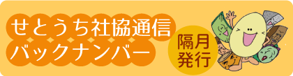 せとうち社協通信バックナンバー