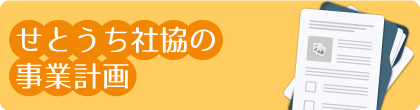 せとうち社協の事業計画