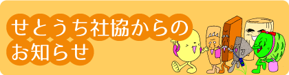 せとうち社協からのお知らせ