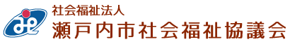 瀬戸内市社会福祉協議会ロゴマーク