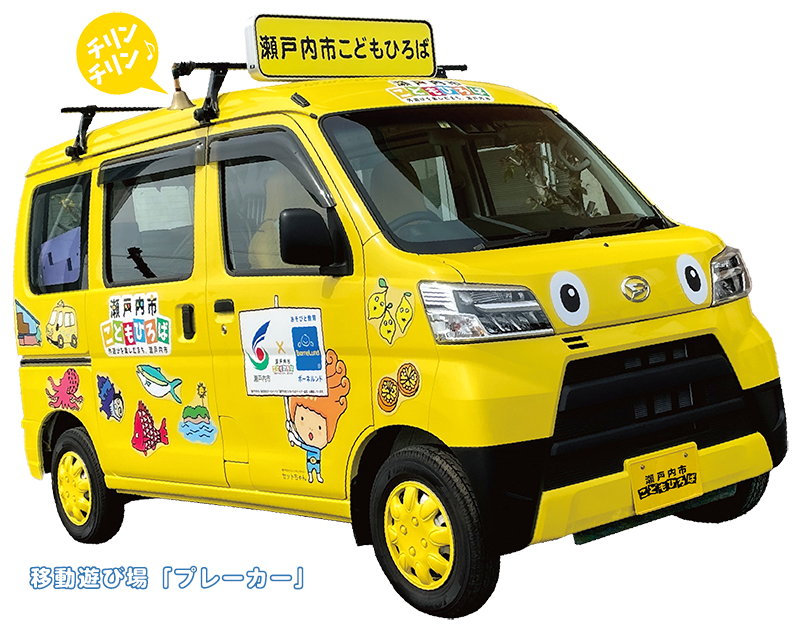 移動遊び場「プレーカー」