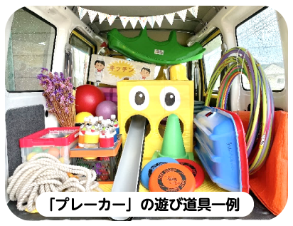 「プレーカー」の遊び道具一例
