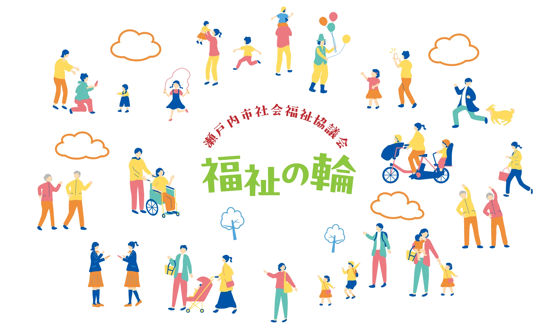 瀬戸内市社協福祉の輪