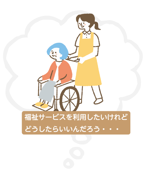 日常生活自立支援事業