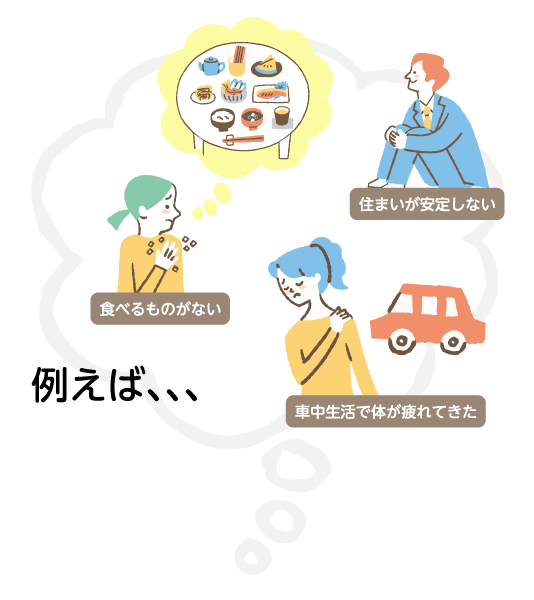 一時生活支援事業