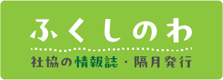 せとうち社協通信バックナンバー