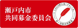瀬戸内市共同募金委員会