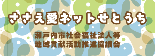 ささえ愛ネットせとうち