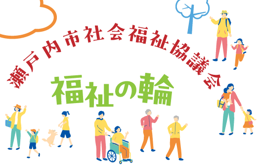 瀬戸内市社会福祉協議会ロゴマーク