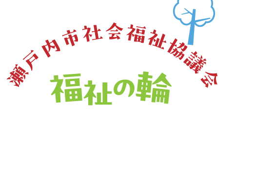 瀬戸内市社会福祉協議会ロゴマーク