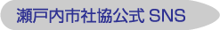 瀬戸内市社協公式SNS